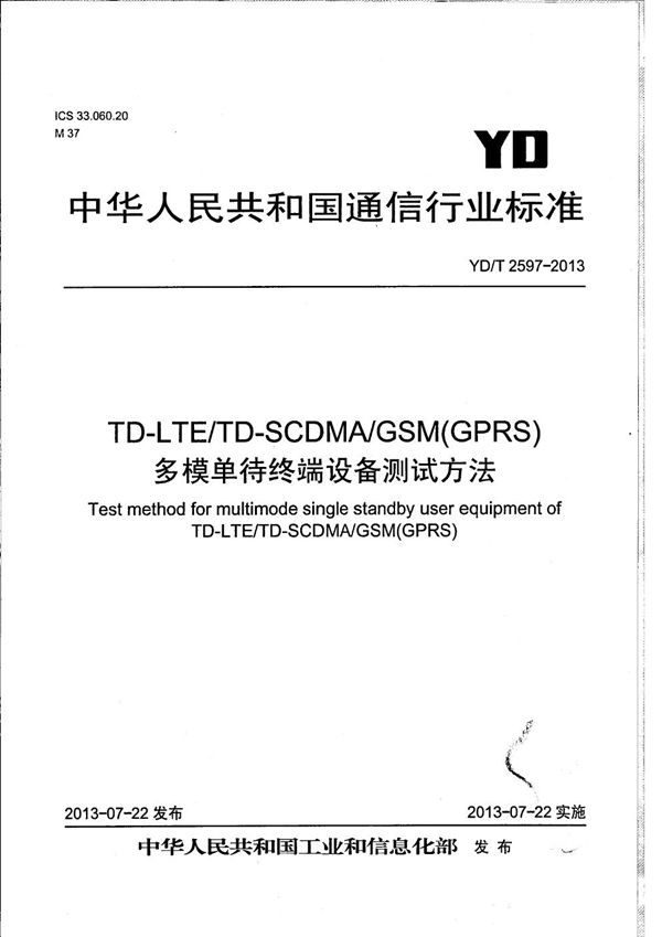 TD-LTE/TD-SCDMA/GSM(GPRS)多模单待终端设备测试方法 (YD/T 2597-2013）