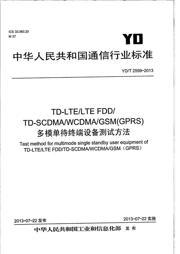 TD-LTE/LTE FDD/TD-SCDMA/WCDMA/GSM(GPRS)多模单待终端设备测试方法 (YD/T 2599-2013）