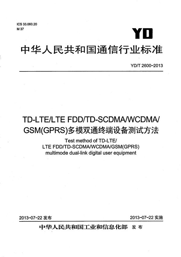 TD-LTE/LTE FDD/TD-SCDMA/WCDMA/GSM(GPRS)多模双通终端设备测试方法 (YD/T 2600-2013）