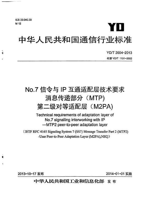 No.7信令与IP互通适配层技术要求 消息传递部分（MTP)第二级对等适配层（M2PA) (YD/T 2604-2013）