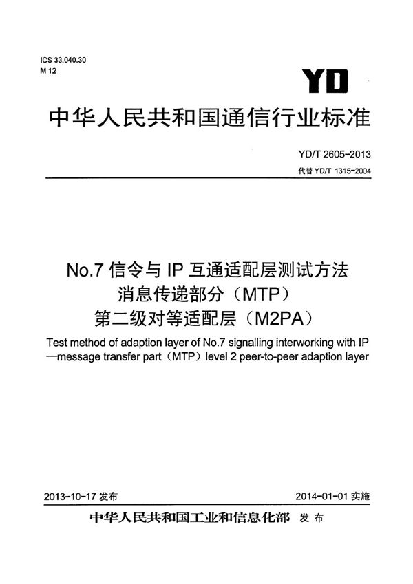 No.7信令与IP互通适配层测试方法 消息传递部分（MTP）第二级对等适配层（M2PA） (YD/T 2605-2013）