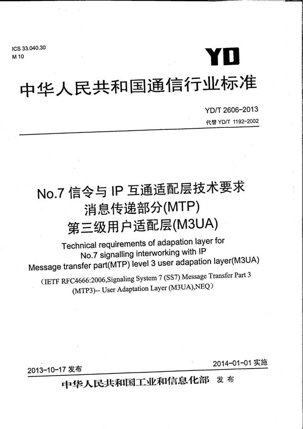 No.7信令与IP互通适配层技术要求 消息传递部分(MTP)第三级用户适配层(M3UA) (YD/T 2606-2013）