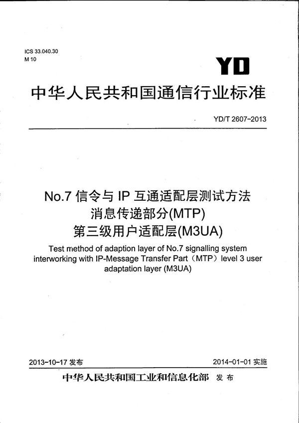 No.7信令与IP互通适配层测试方法 消息传递部分（MTP）第三级用户适配层（M3UA） (YD/T 2607-2013）