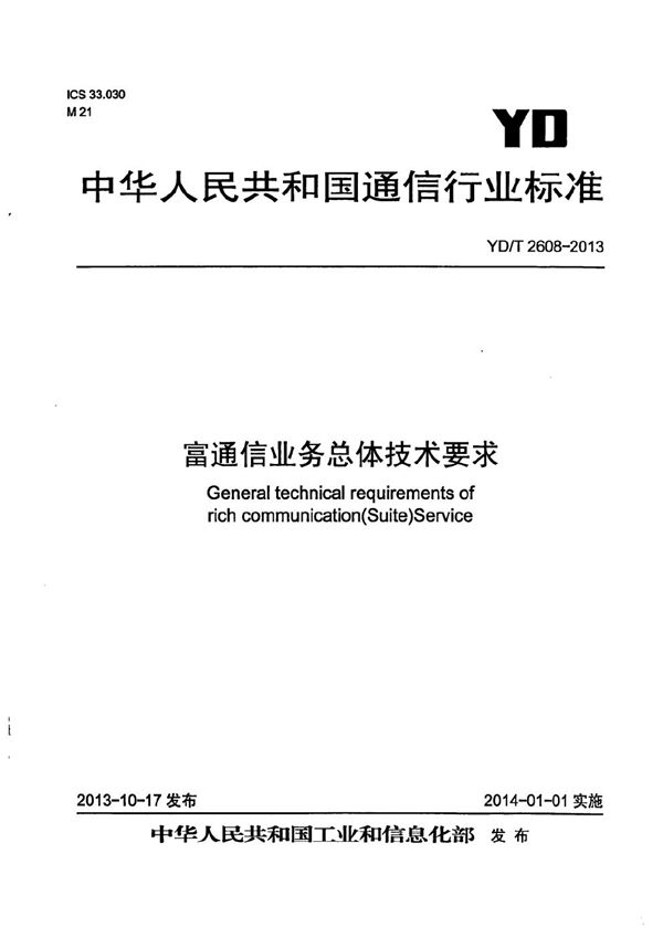 富通信业务总体技术要求 (YD/T 2608-2013）