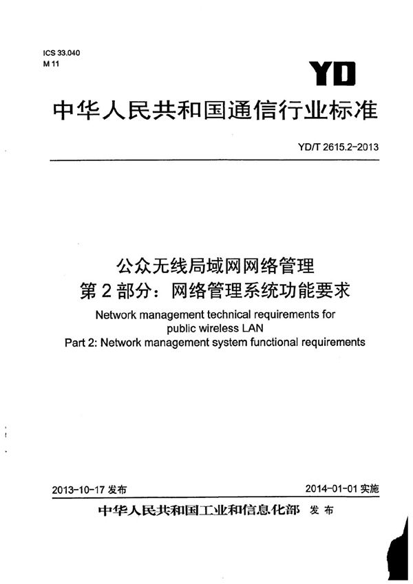 公众无线局域网网络管理 第2部分:网络管理系统功能要求 (YD/T 2615.2-2013）