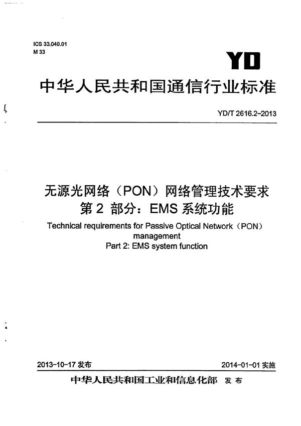 无源光网络（PON）网络管理技术要求 第2部分：EMS系统功能 (YD/T 2616.2-2013）