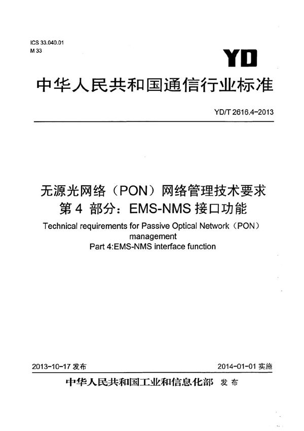 无源光网络（PON）网络管理技术要求 第4部分：EMS-NMS接口功能 (YD/T 2616.4-2013）