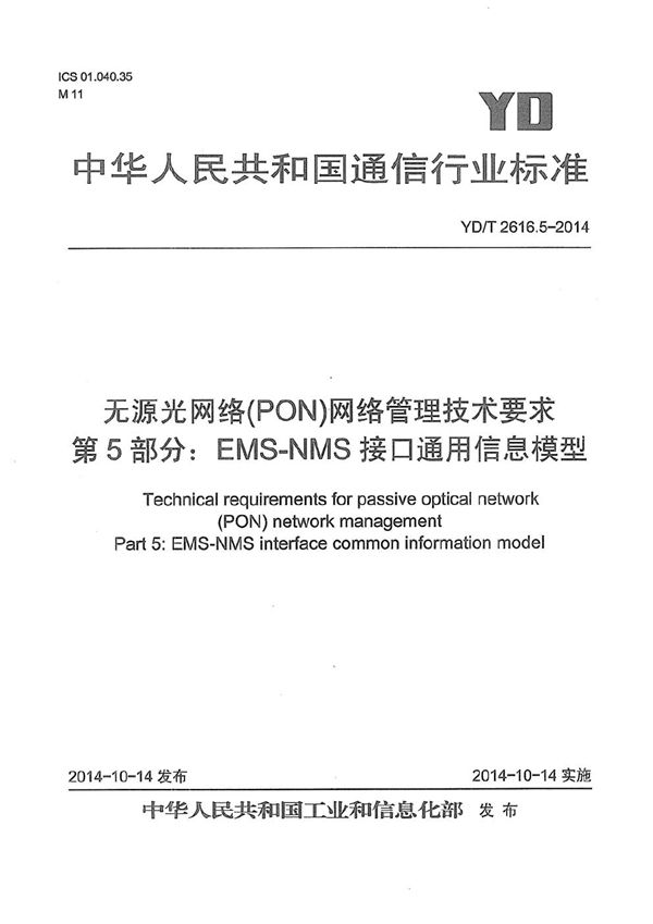 无源光网络（PON）网络管理技术要求 第5部分：EMS-NMS接口通用信息模型 (YD/T 2616.5-2014）