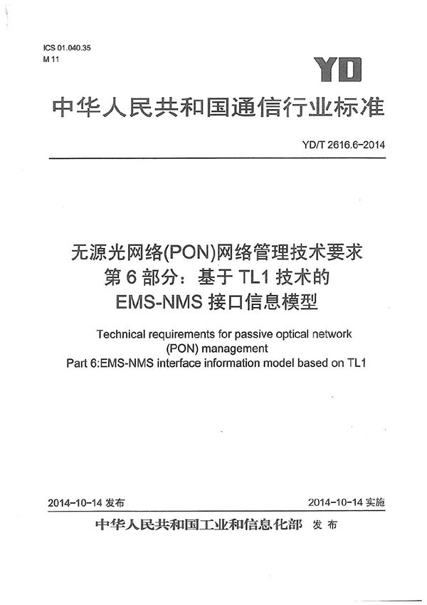 无源光网络（PON）网络管理技术要求 第6部分：基于TL1技术的EMS-NMS接口信息模型 (YD/T 2616.6-2014）