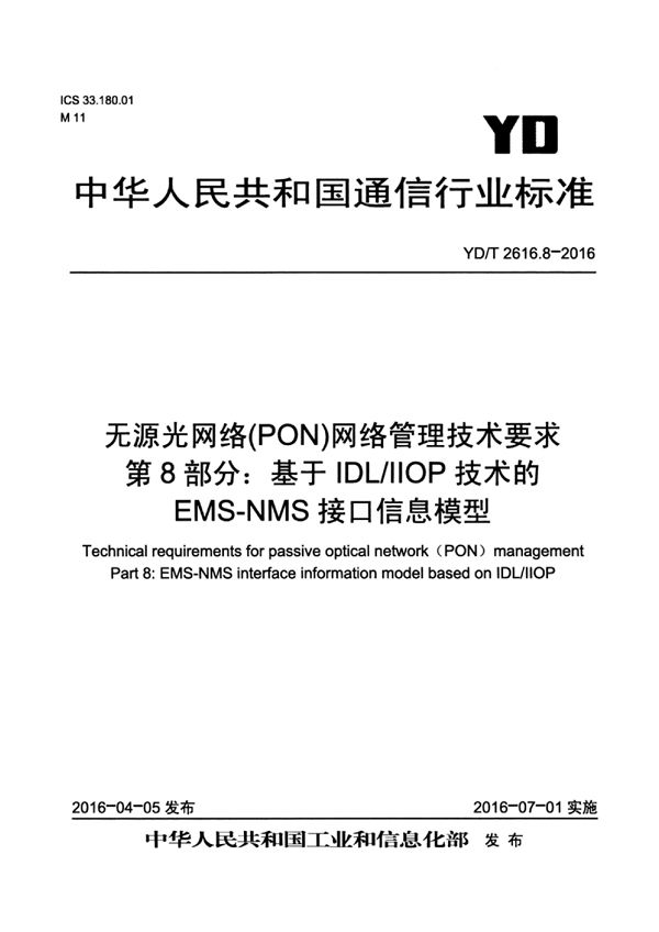 无源光网络(PON)网络管理技术要求 第8部分：基于IDL/IIOP技术的EMS-NMS接口信息模型 (YD/T 2616.8-2016）