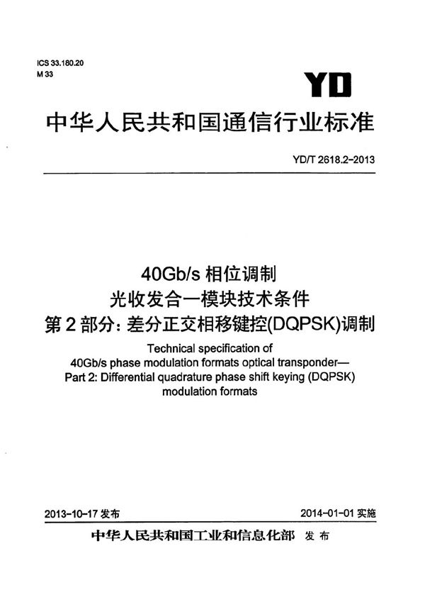 40Gb/s相位调制光收发合一模块技术条件 第2部分：差分正交相移键控(DQPSK)调制 (YD/T 2618.2-2013）