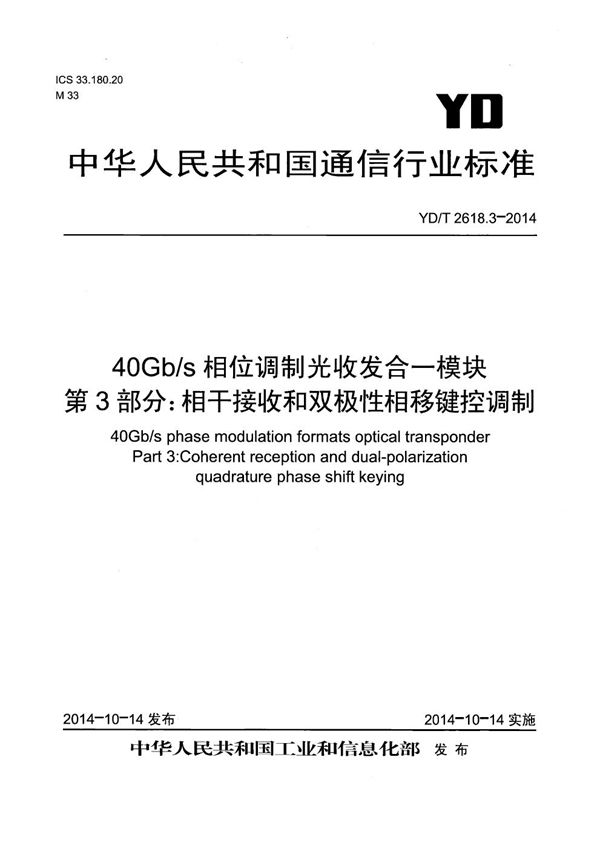 40Gb/s相位调制光收发合一模块技术条件 第3部分：相干接收和双极性相移键控调制 (YD/T 2618.3-2014）