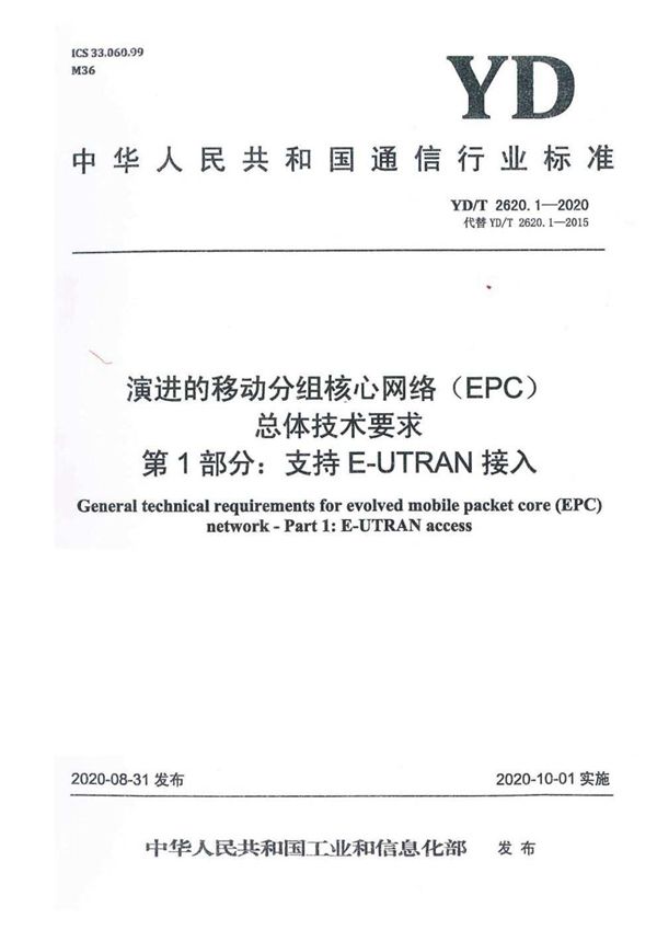 演进的移动分组核心网络（EPC）总体技术要求 第1部分：支持E-UTRAN接入 (YD/T 2620.1-2020）