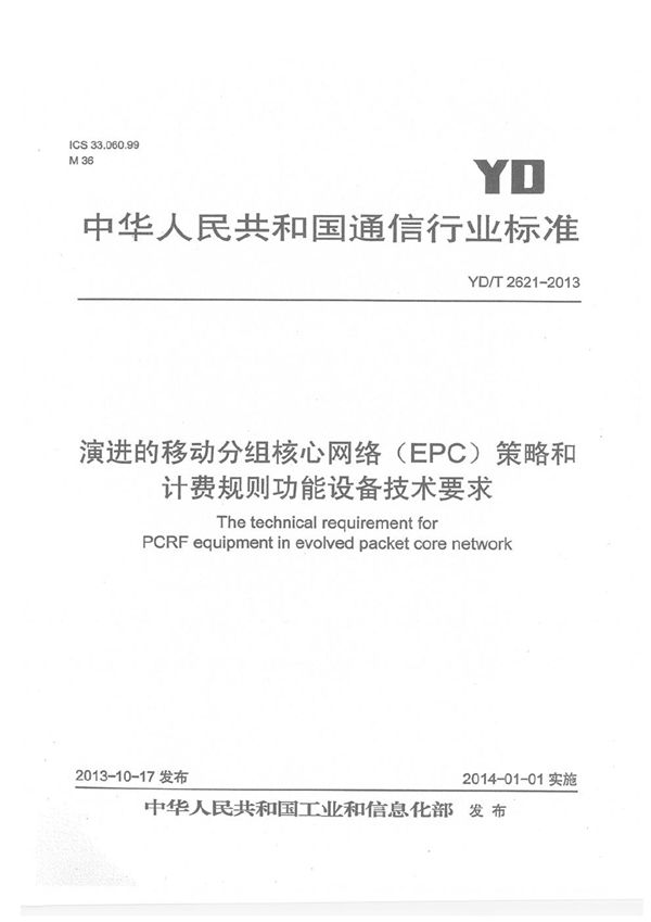 演进的移动分组核心网络（EPC）策略和计费规则功能设备技术要求 (YD/T 2621-2013）