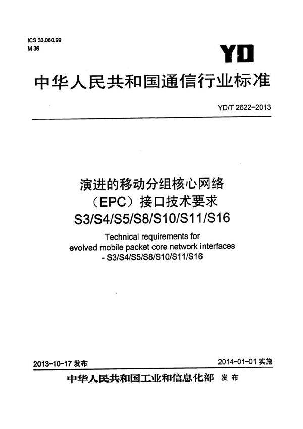 演进的移动分组核心网络（EPC）接口技术要求 S3/S4/S5/S8/S10/S11/S16 (YD/T 2622-2013）