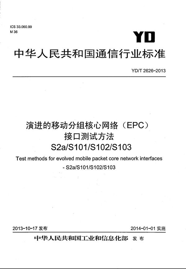 演进的移动分组核心网络（EPC）接口测试方法 S2a/S101/S102/S103 (YD/T 2626-2013）