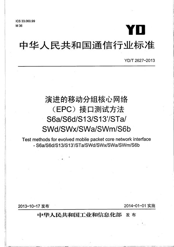 演进的移动分组核心网络（EPC）接口测试方法S6a/S6d/S13/S13'/STa/SWd/SWx/SWa/SWm/S6b (YD/T 2627-2013）