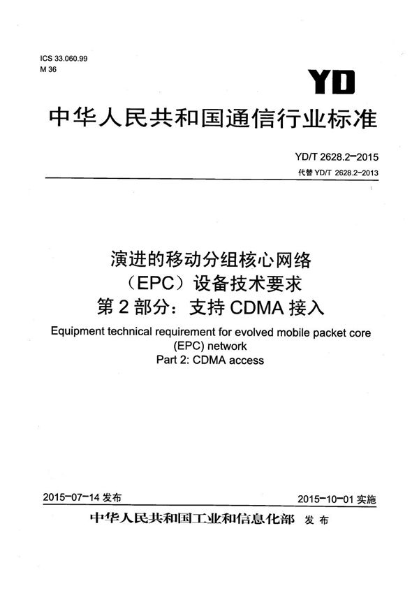 演进的移动分组核心网络(EPC)设备技术要求 第2部分：支持CDMA接入 (YD/T 2628.2-2015）