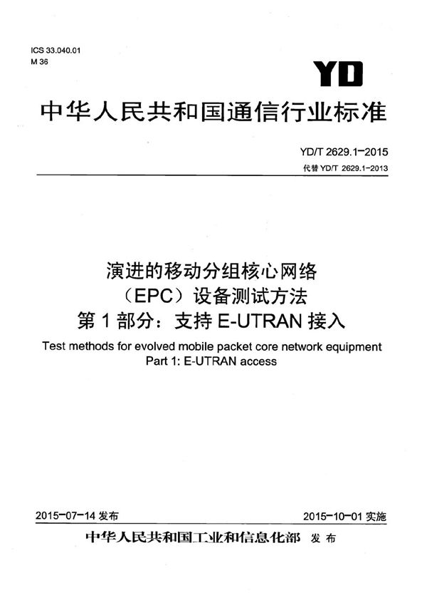 演进的移动分组核心网络(EPC)设备测试方法 第1部分：支持E-UTRAN接入 (YD/T 2629.1-2015）