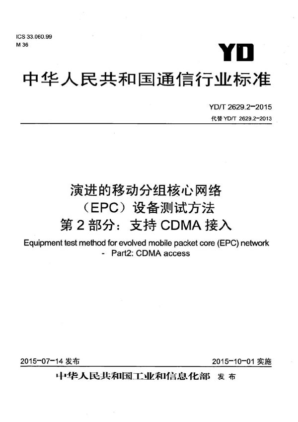 演进的移动分组核心网络(EPC)设备测试方法 第2部分：支持CDMA接入 (YD/T 2629.2-2015）