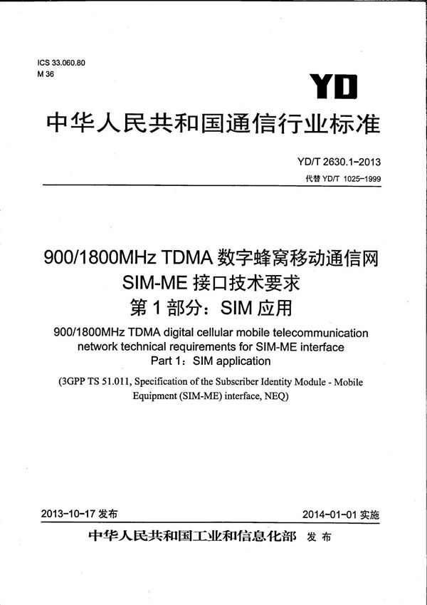 900/1800MHz TDMA数字蜂窝移动通信网 SIM-ME接口技术要求 第1部分：SIM应用 (YD/T 2630.1-2013）