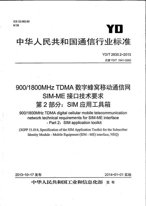 900/1800MHz TDMA数字蜂窝移动通信网 SIM-ME接口技术要求 第2部分：SIM应用工具箱 (YD/T 2630.2-2013）