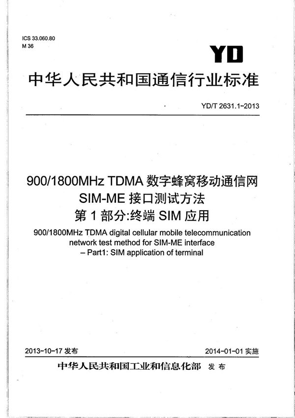 900/1800MHz TDMA数字蜂窝移动通信网 SIM-ME接口测试方法 第1部分：终端SIM应用 (YD/T 2631.1-2013）