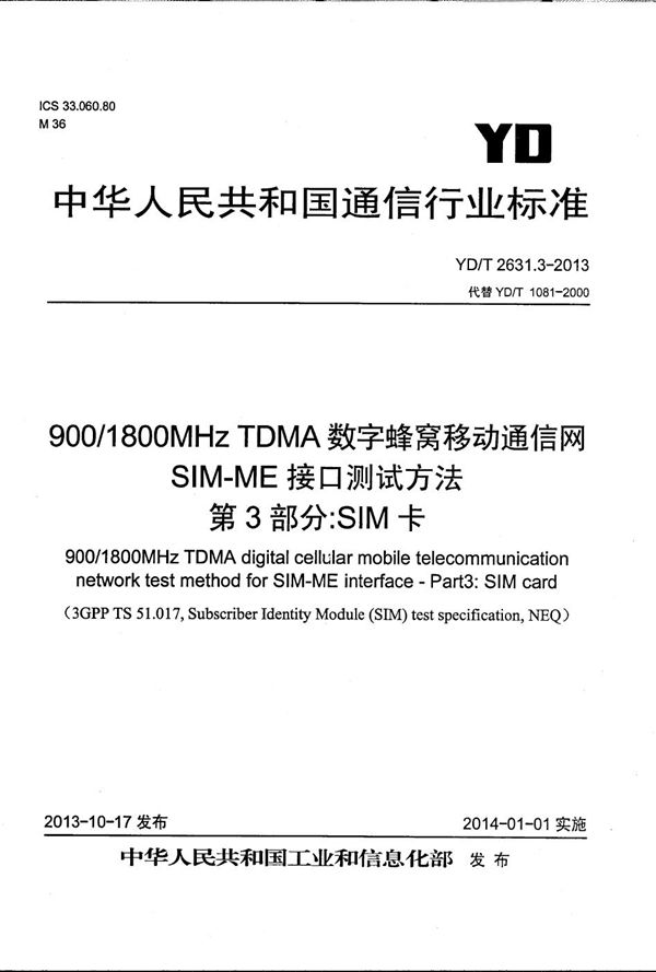 900/1800MHz TDMA数字蜂窝移动通信网 SIM-ME接口测试方法 第3部分：SIM卡 (YD/T 2631.3-2013）