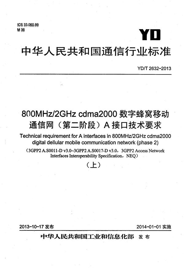 800MHz/2GHz cdma2000数字蜂窝移动通信网（第二阶段）A接口技术要求 (YD/T 2632-2013）