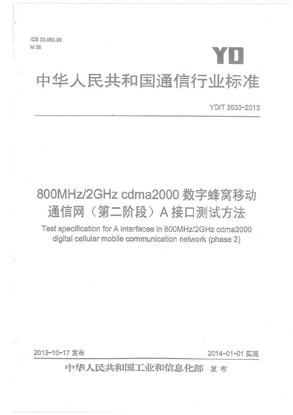 800MHz/2GHz cdma2000数字蜂窝移动通信网（第二阶段）A接口测试方法 (YD/T 2633-2013）