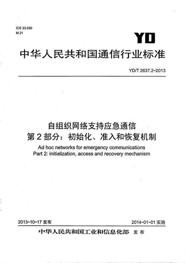 自组织网络支持应急通信 第2部分：初始化、准入和恢复机制 (YD/T 2637.2-2013）