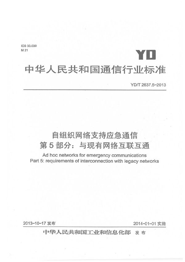 自组织网络支持应急通信 第5部分：与现有网络的互联互通要求 (YD/T 2637.5-2013）