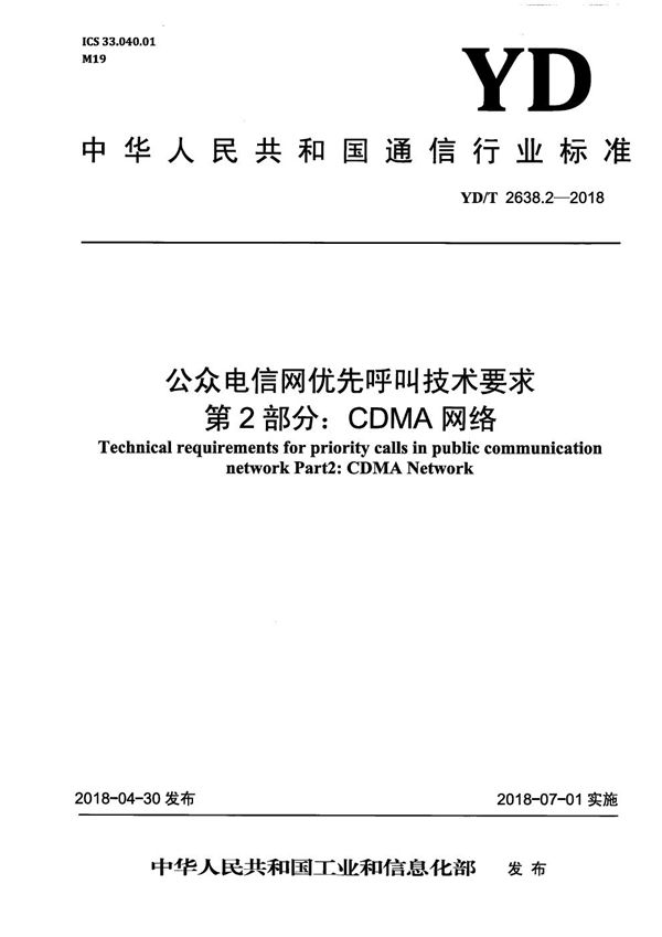 公众电信网优先呼叫技术要求 第2部分：CDMA网络 (YD/T 2638.2-2018）