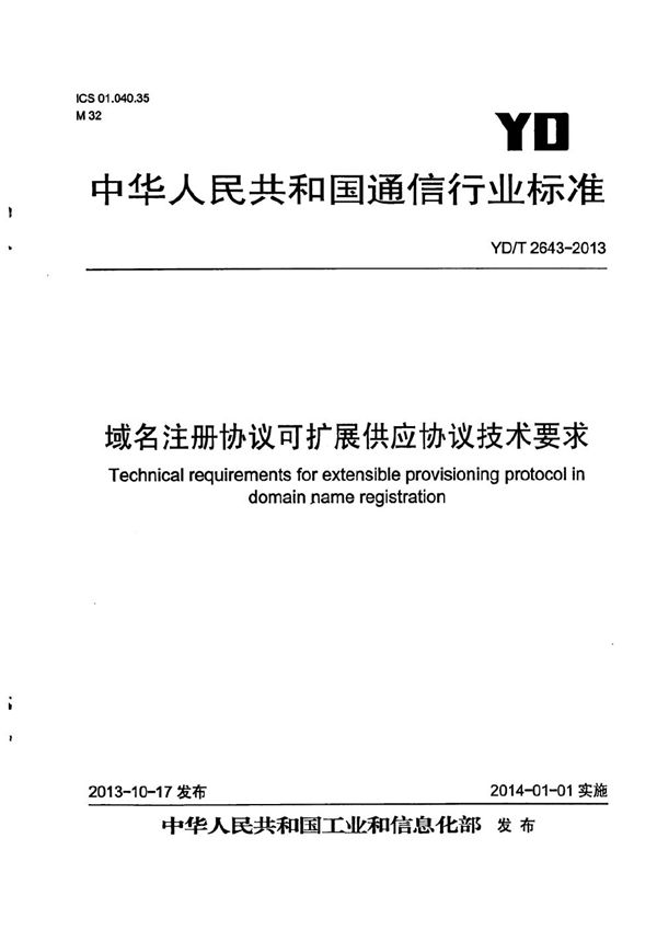 域名注册协议可扩展供应协议技术要求 (YD/T 2643-2013）