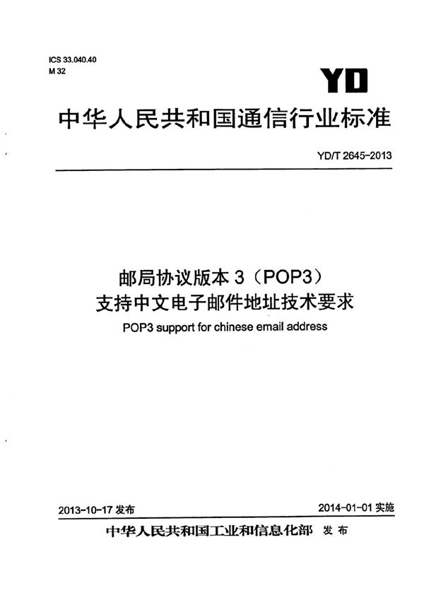 邮局协议版本3（POP3）支持中文电子邮件地址技术要求 (YD/T 2645-2013）