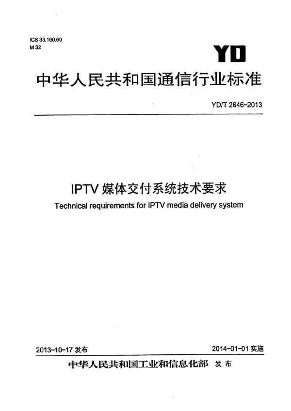 IPTV媒体交付系统 技术要求 (YD/T 2646-2013）