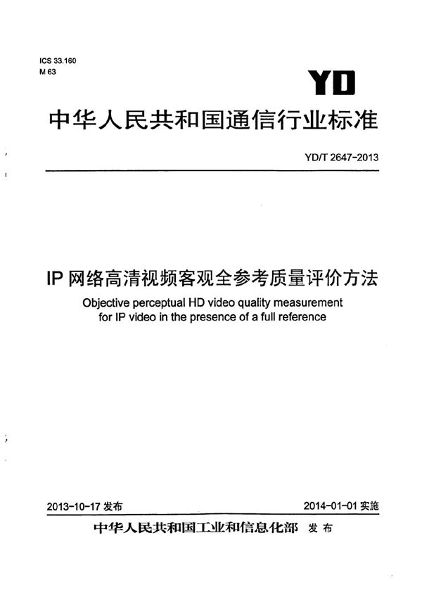 IP网络高清视频质量客观全参考评价方法 (YD/T 2647-2013）