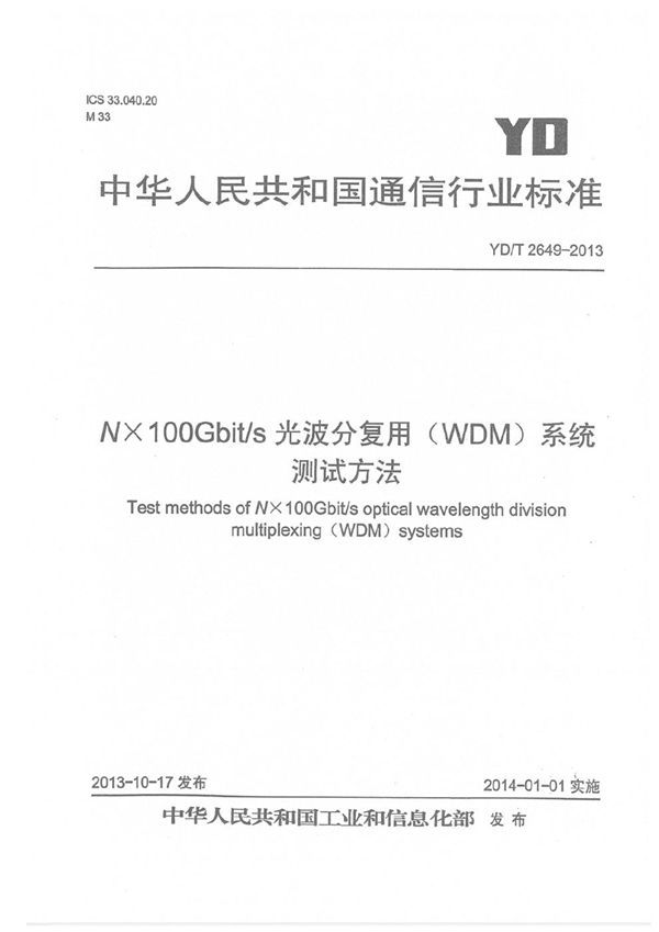 N×100Gbit/s光波分复用（WDM）系统测试方法 (YD/T 2649-2013）