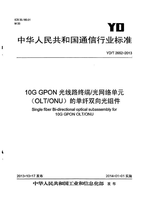 10G GPON光线路终端/光网络单元（OLT/ONU）的单纤双向光组件 (YD/T 2652-2013）