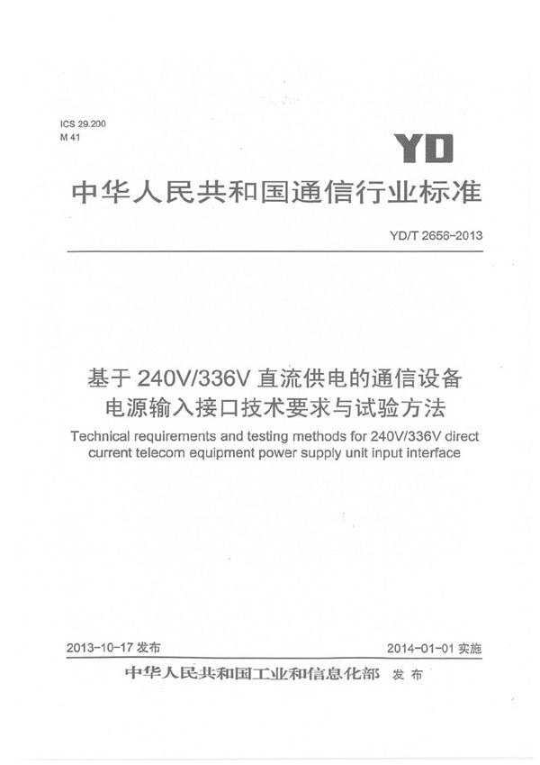 基于240V/336V直流供电的通信设备电源输入接口技术要求与试验方法 (YD/T 2656-2013）