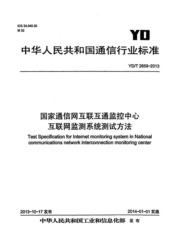 国家通信网互联互通监控中心互联网监测系统测试方法 (YD/T 2659-2013）