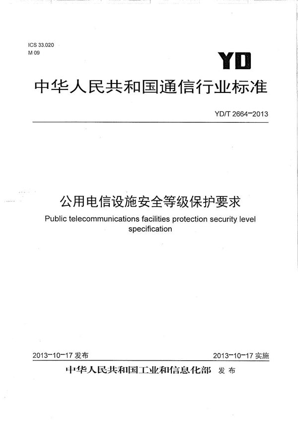 公用电信设施保护安全等级要求 (YD/T 2664-2013）