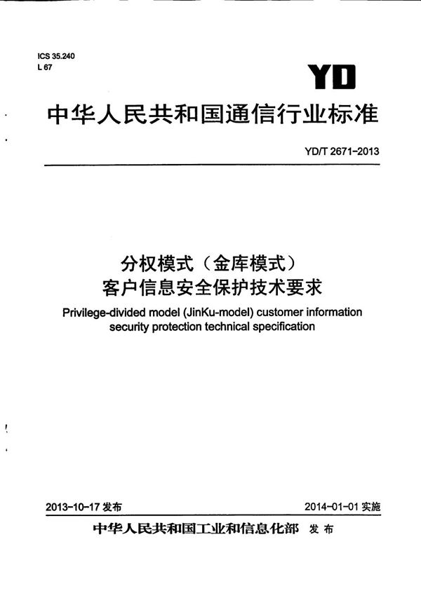 分权模式（金库模式）客户信息安全保护技术要求 (YD/T 2671-2013）