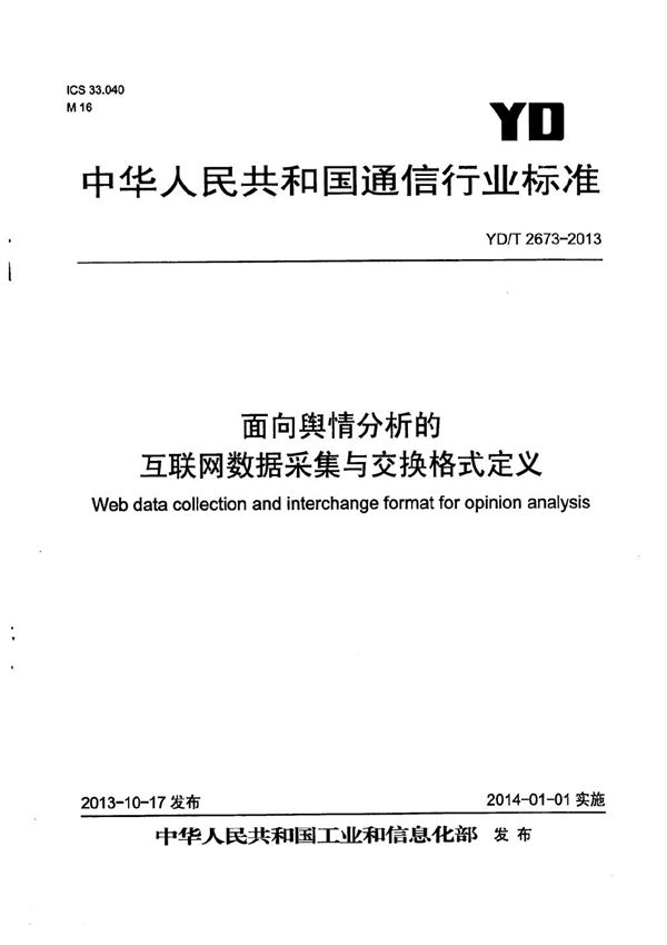 面向舆情分析的互联网数据采集与交换格式定义 (YD/T 2673-2013）