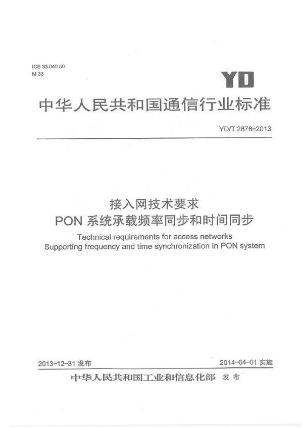 接入网技术要求 PON系统承载频率同步和时间同步 (YD/T 2676-2013)