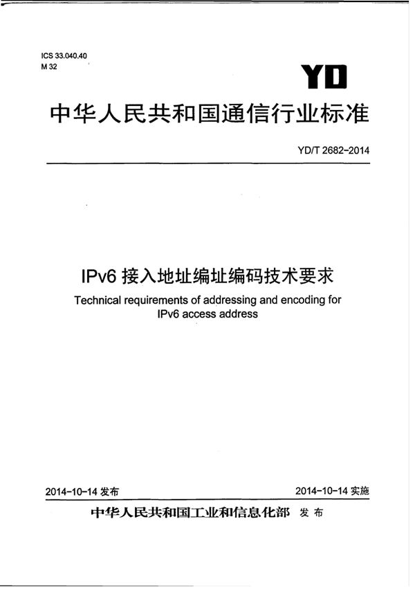 IPv6接入地址编址编码技术要求 (YD/T 2682-2014)