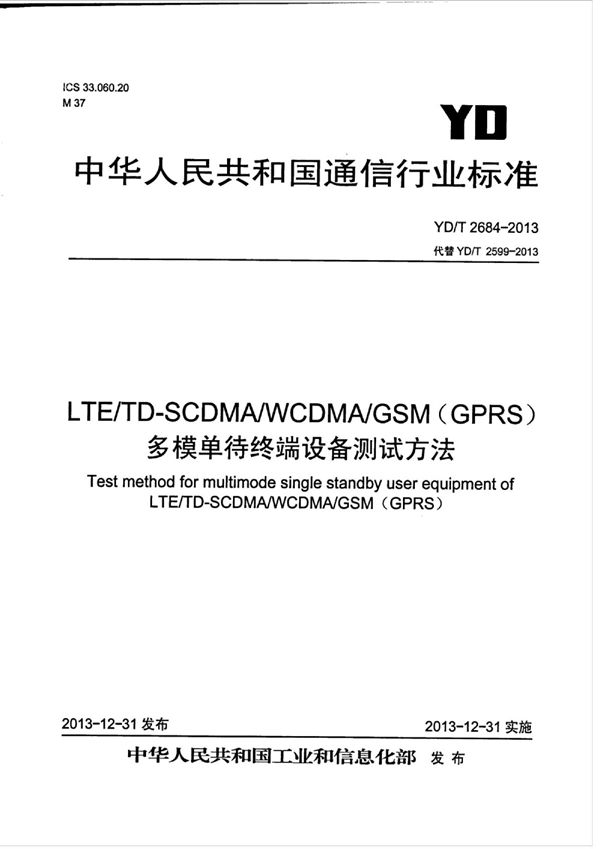 LTE/TD-SCDMA/WCDMA/GSM(GPRS)多模单待终端设备测试方法 (YD/T 2684-2013)