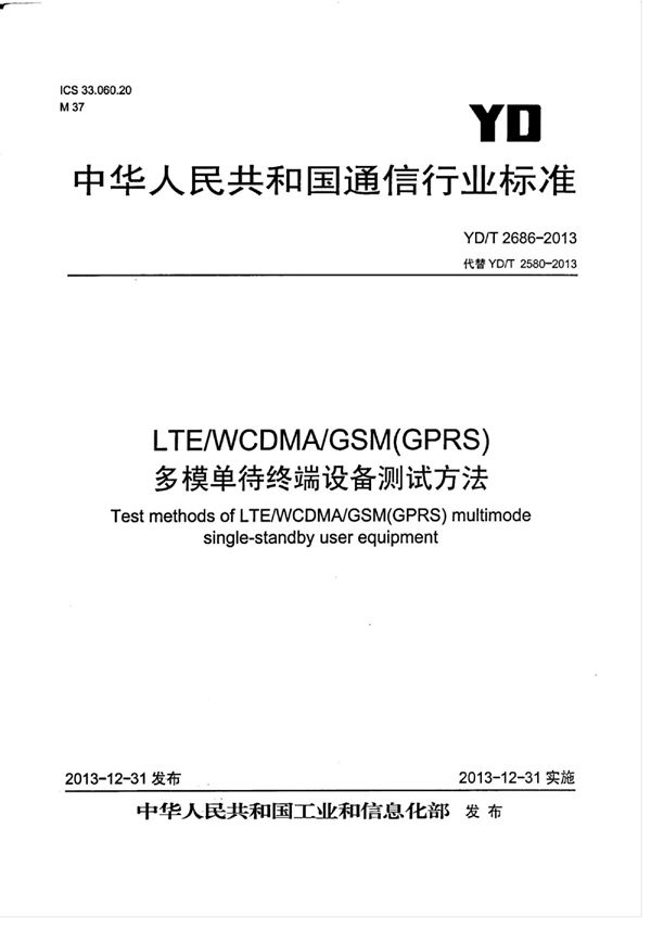 LTE/WCDMA/GSM(GPRS)多模单待终端设备测试方法 (YD/T 2686-2013)