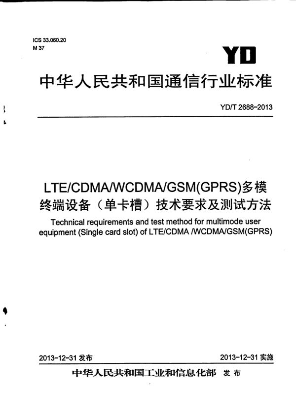 LTE/CDMA/WCDMA/GSM(GPRS)多模终端设备（单卡槽）技术要求及测试方法 (YD/T 2688-2013)