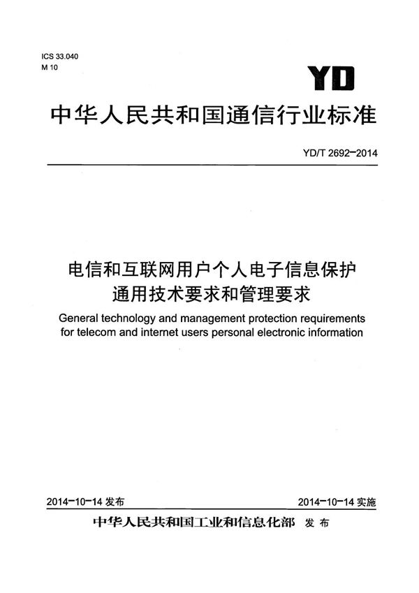 电信和互联网用户个人电子信息保护通用技术要求和管理要求 (YD/T 2692-2014）